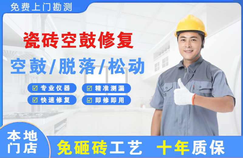 武冈瓷砖空鼓修复